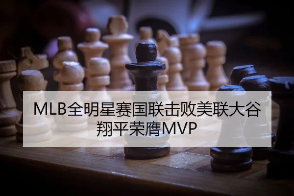 MLB全明星赛国联击败美联大谷翔平荣膺MVP
